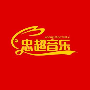 忠超音乐