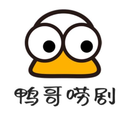 鸭哥唠剧