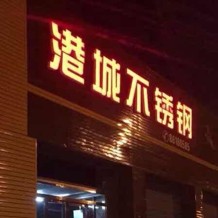 港城不锈钢