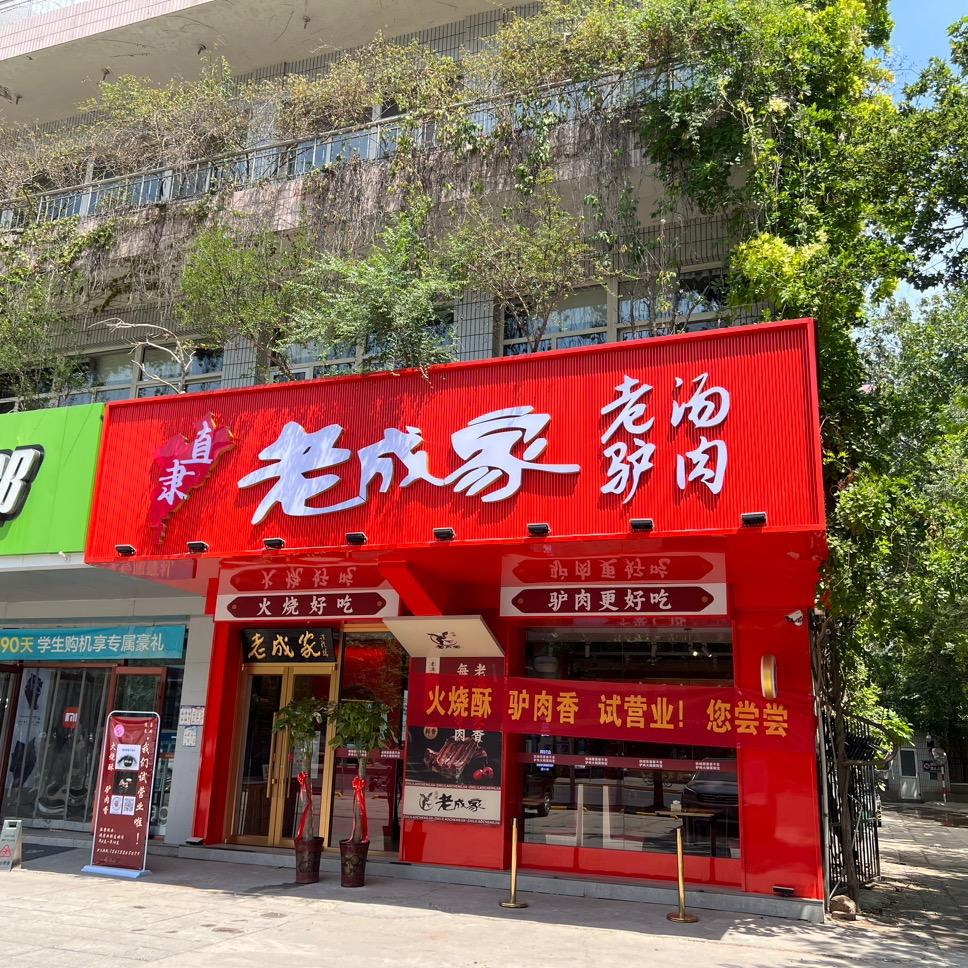 老成家(美食山店)官方号
