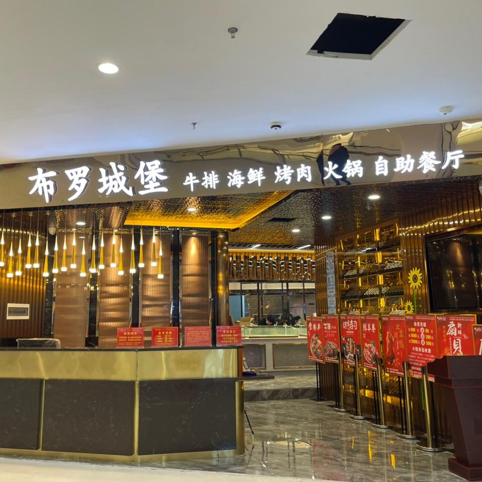 布罗城堡海鲜自助餐厅