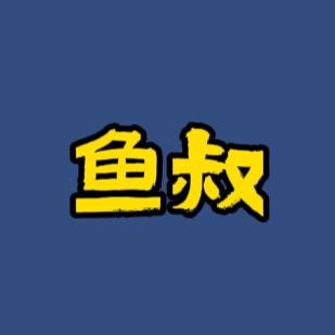 鱼叔