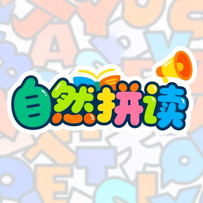 帮帮自然拼读图书