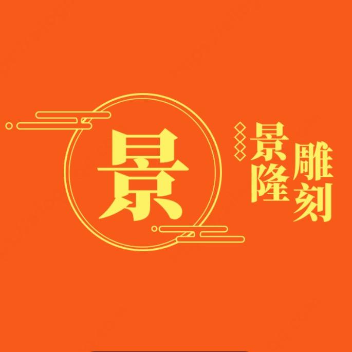人生雕刻