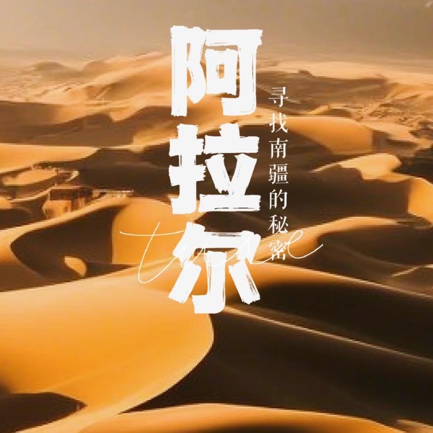 遇见阿拉尔