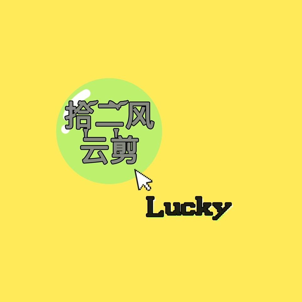 拾ོ༙二ོ༙风云剪