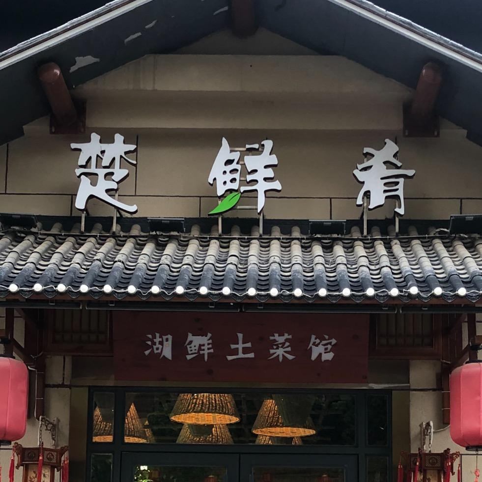 楚鲜肴湖鲜土菜馆