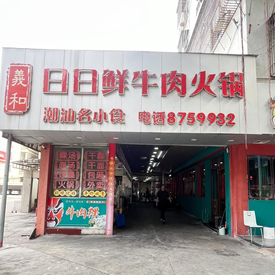 义和日日鲜牛肉火锅