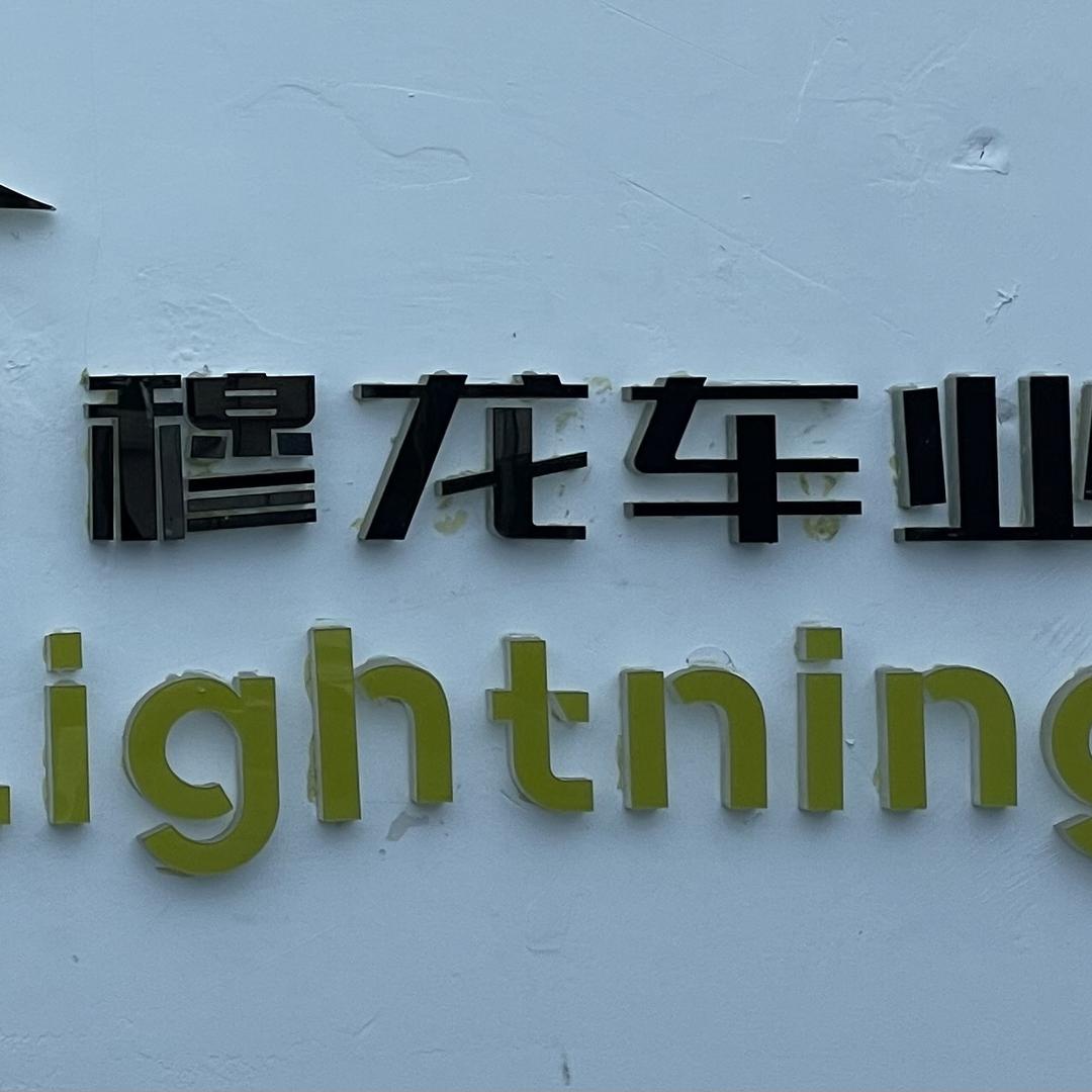 穆龙车业