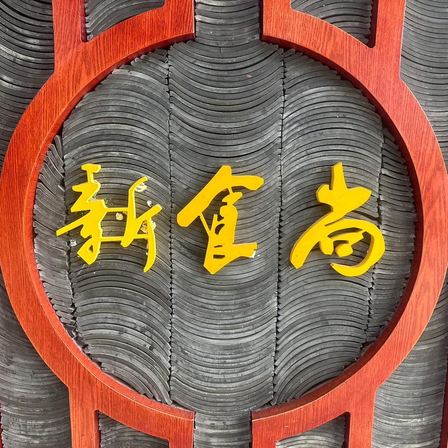 孝昌县新食尚餐饮酒店