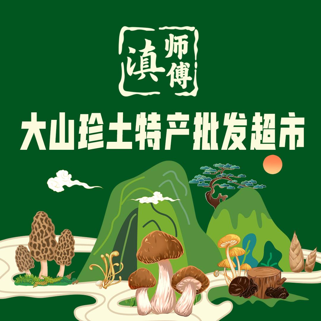 滇师傅大山珍土特产