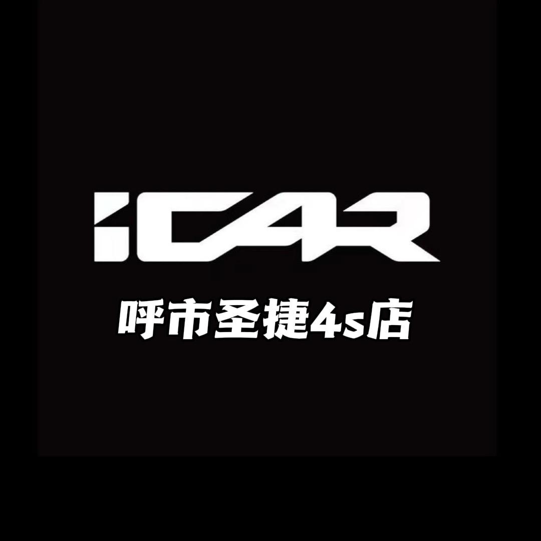 iCAR 呼和浩特圣捷体验中心
