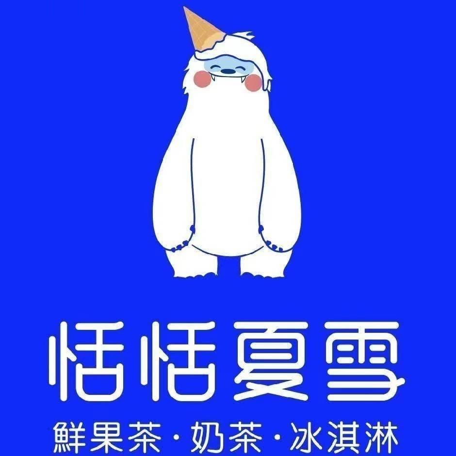 恬恬夏雪（广场东街店）