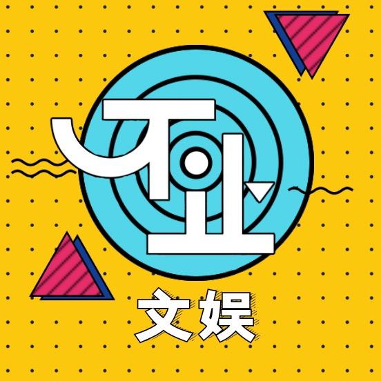 不止文娱