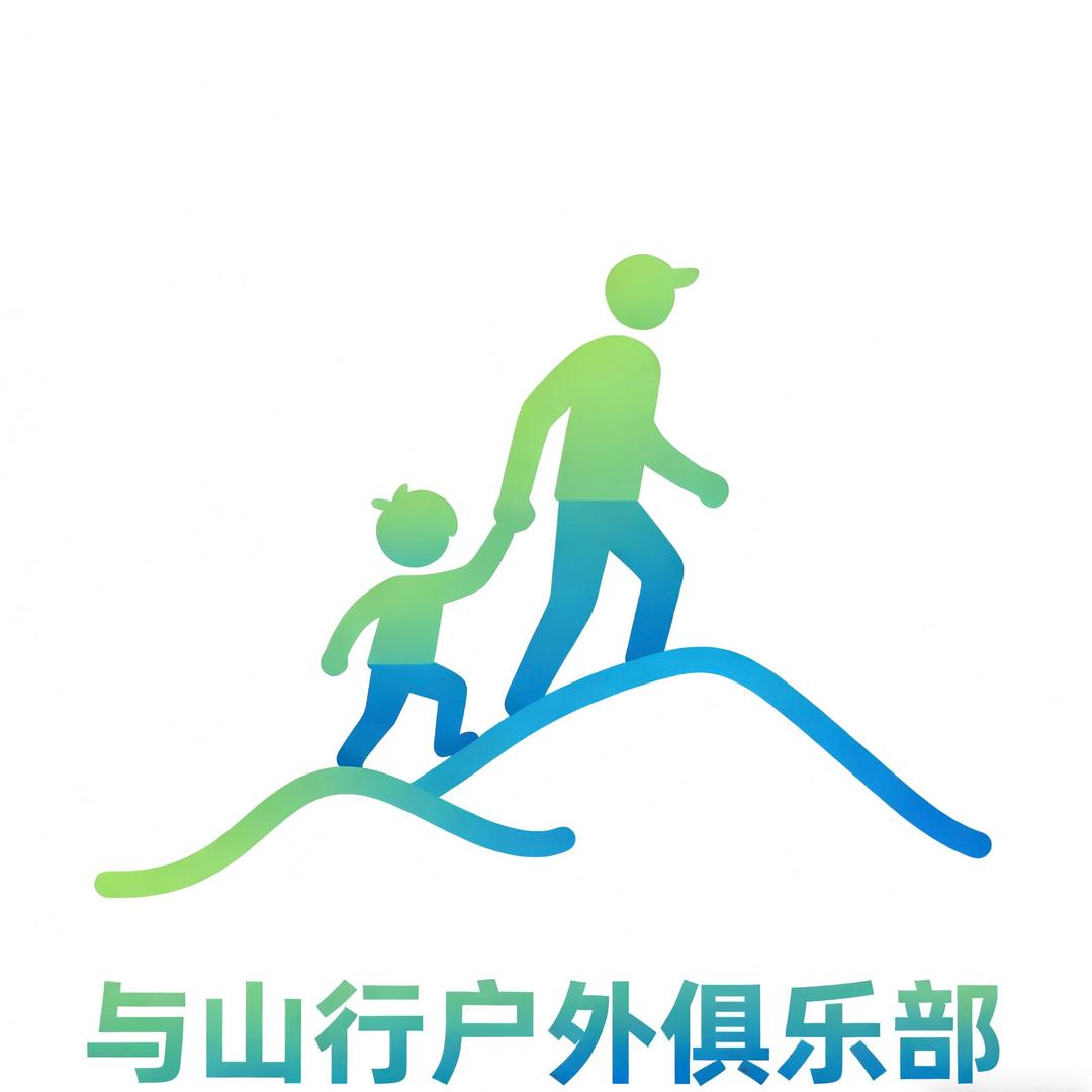 与山行户外俱乐部