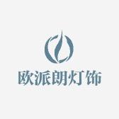 欧派朗灯饰