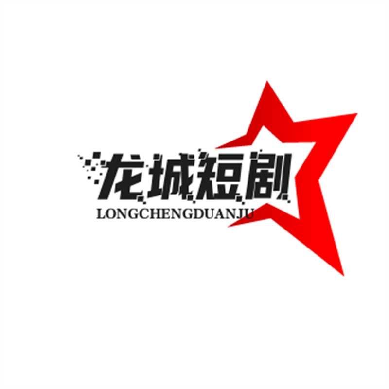 龙城短剧