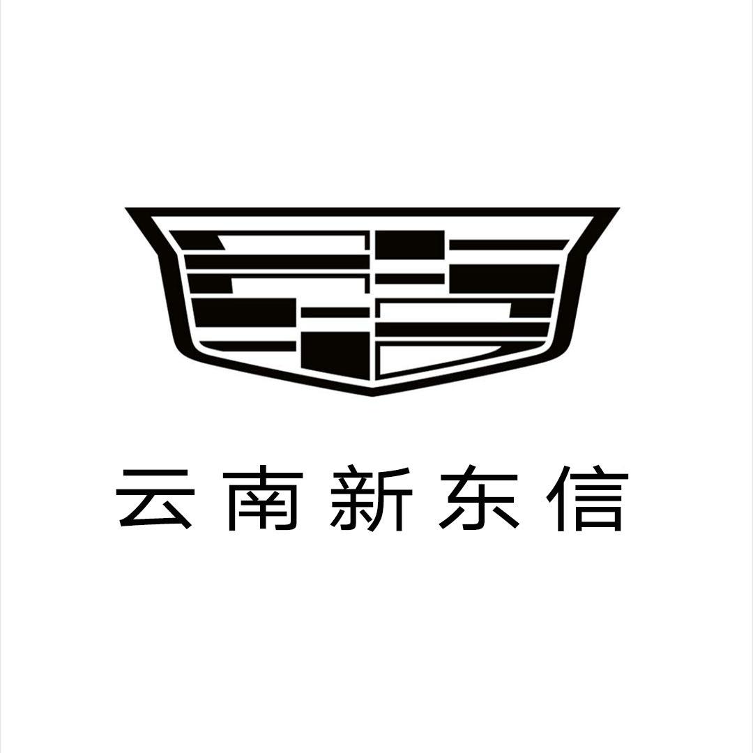 凯迪拉克-云南新东信（汽车城店）