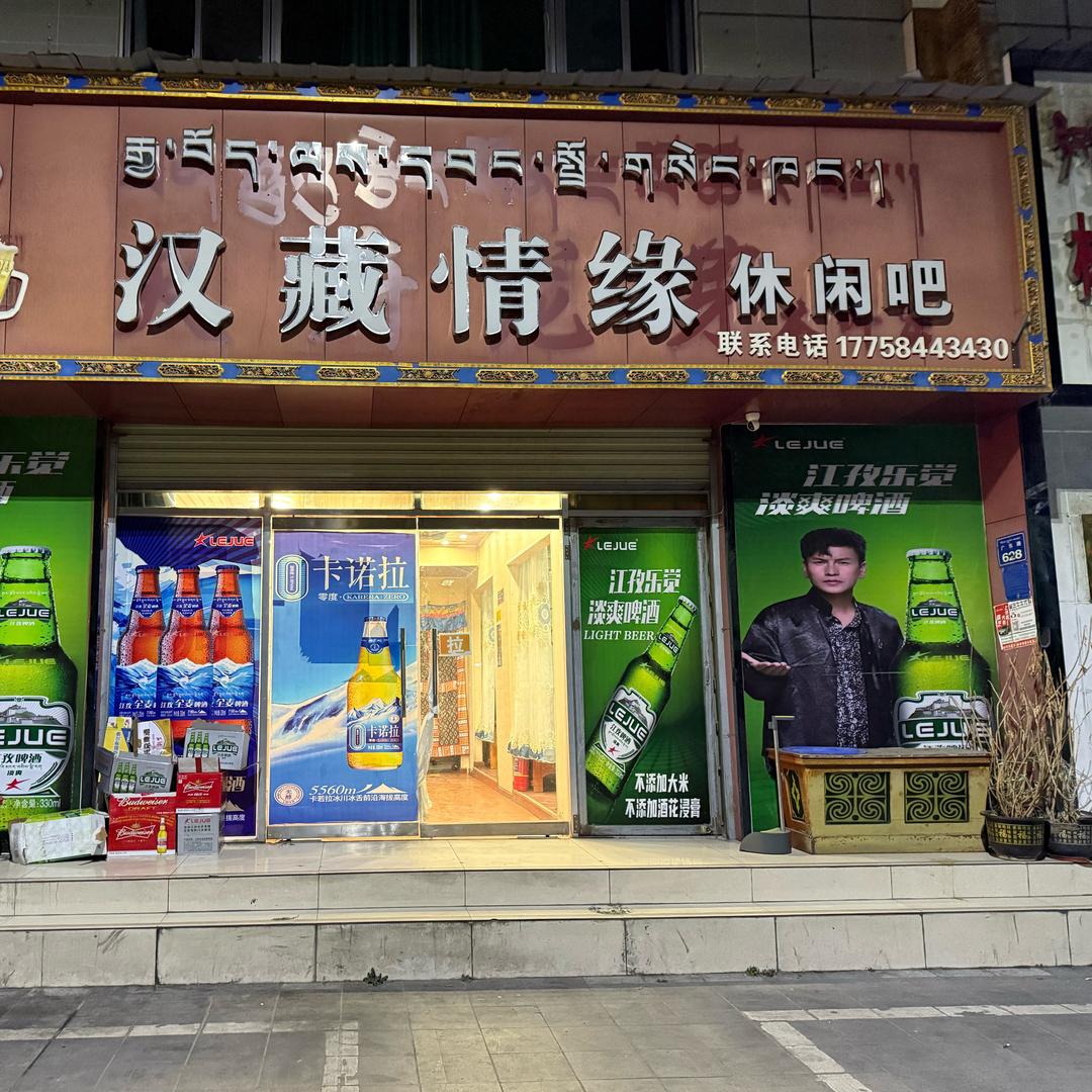 汉藏情缘骰子屋