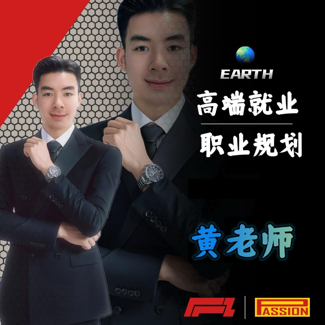 就业规划黄老师