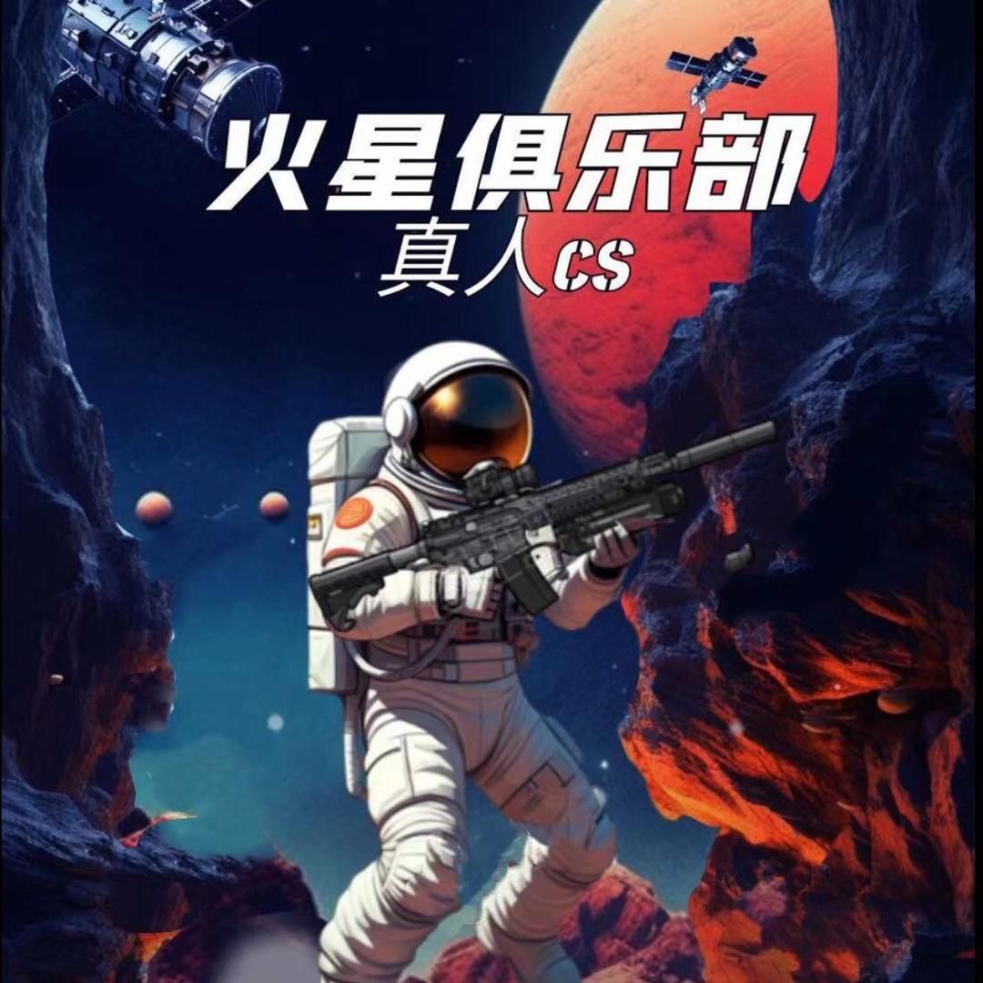 火星俱乐部