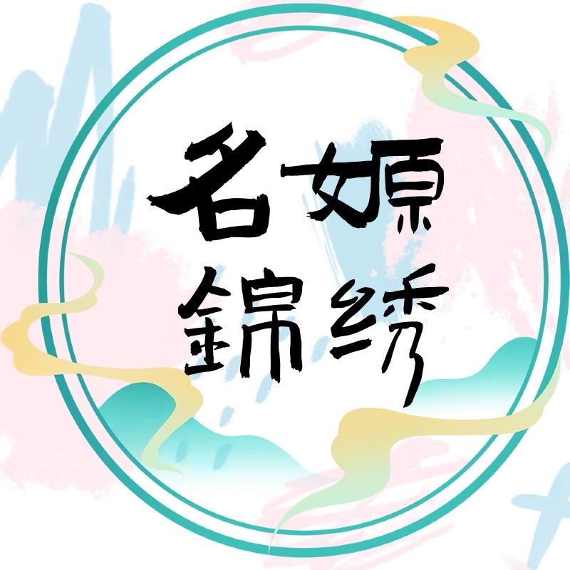 名嫄锦绣（现货清库存）