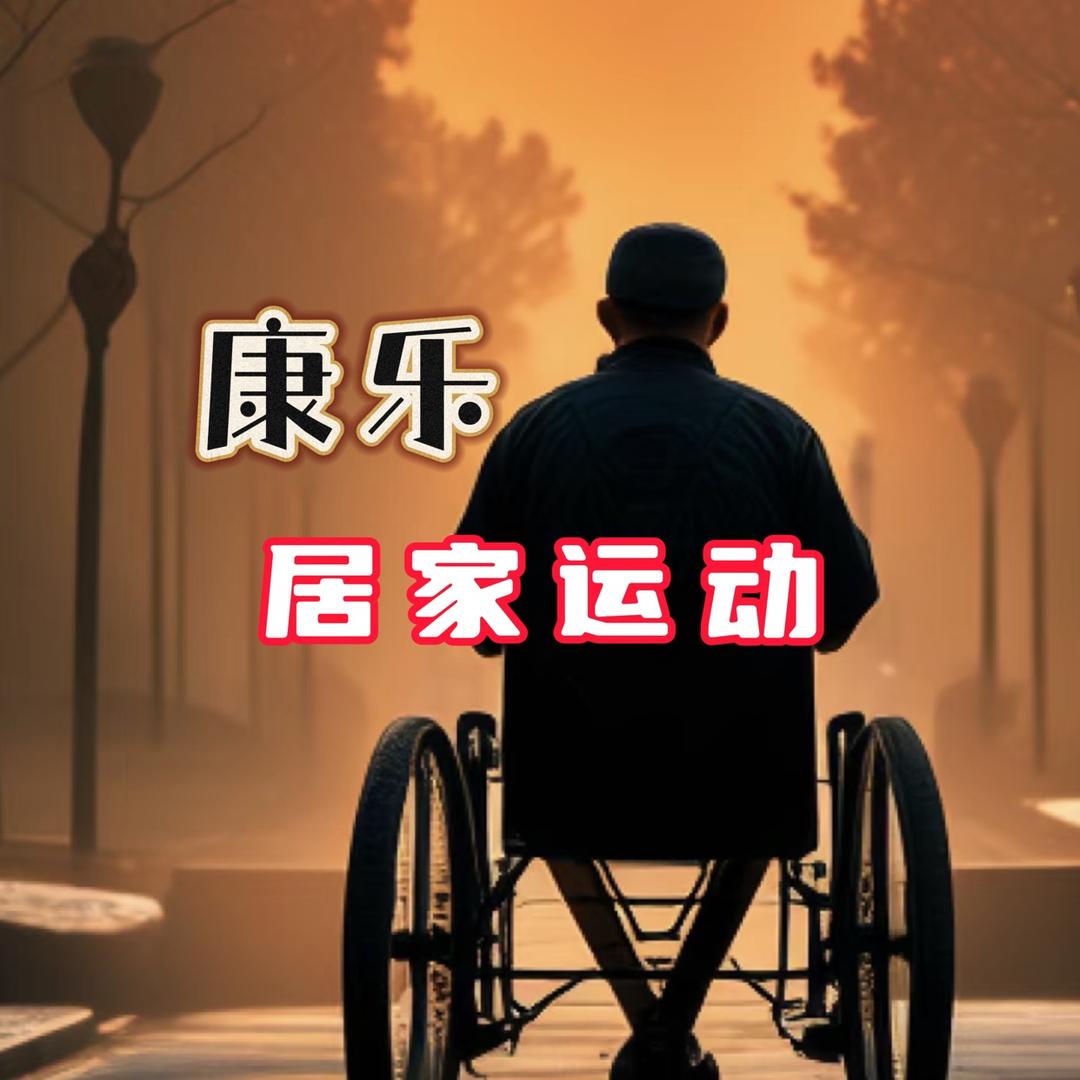 康乐（居家运动）