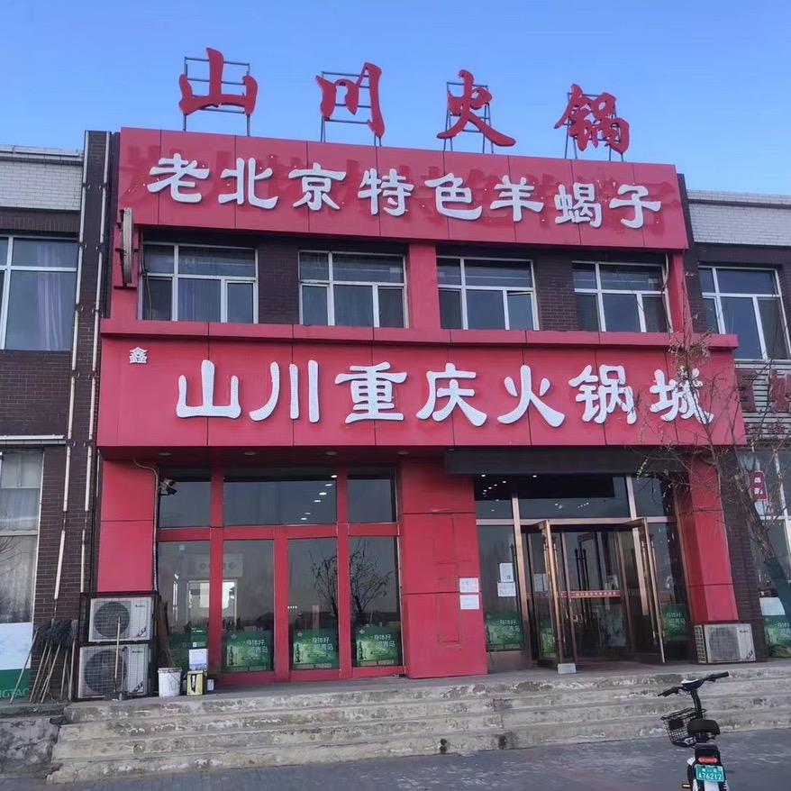 山川火锅木里图店