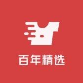 百年精选