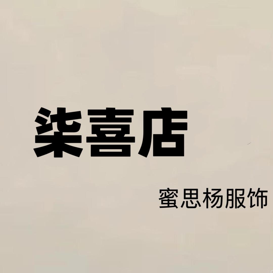 柒喜店.蜜思杨服饰