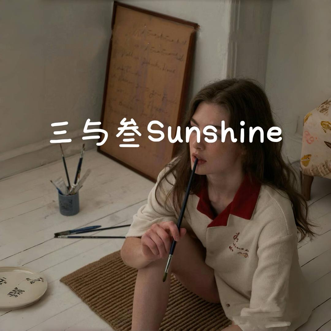 三与叁 Sunshine