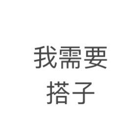 咸俞（求固搭