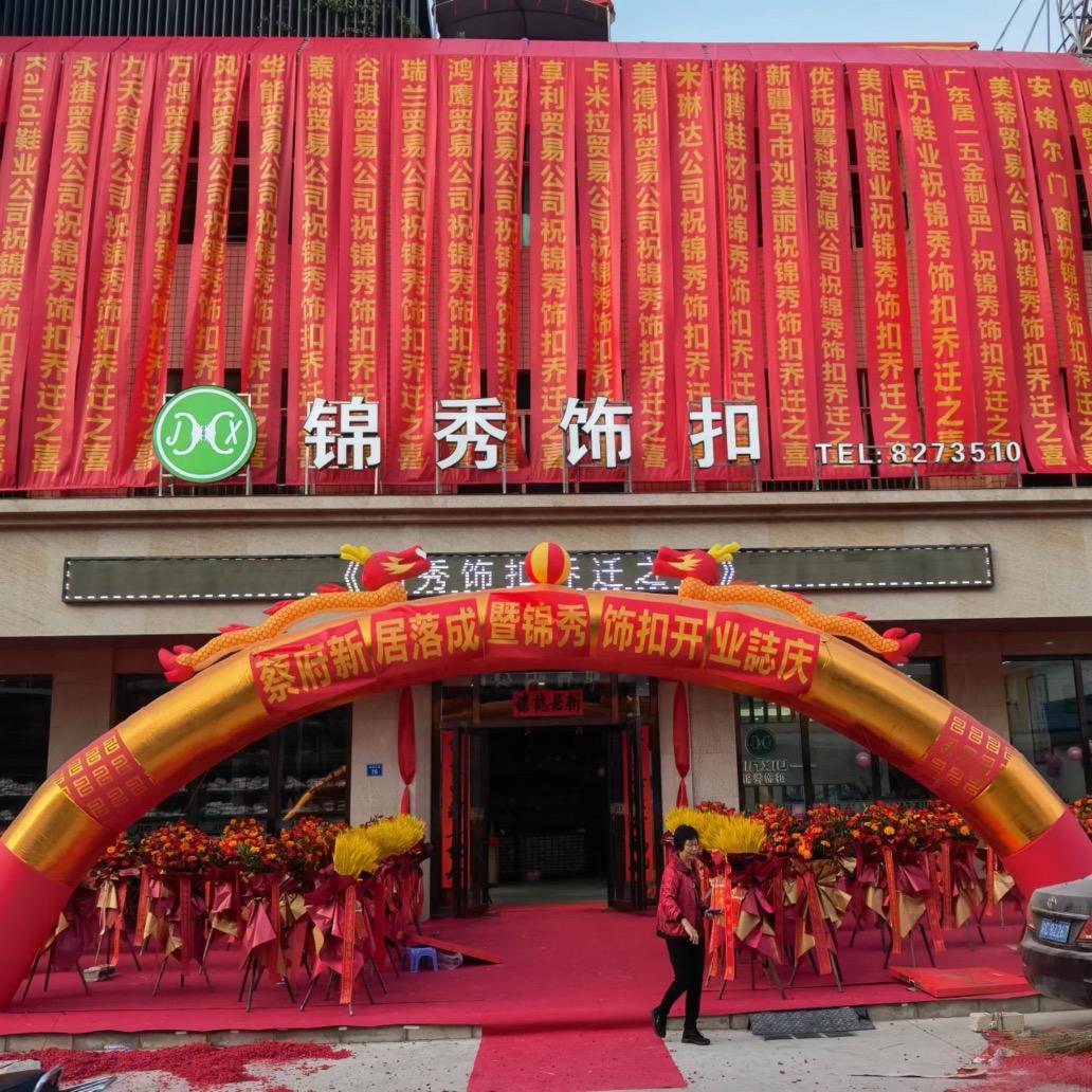 锦秀饰扣