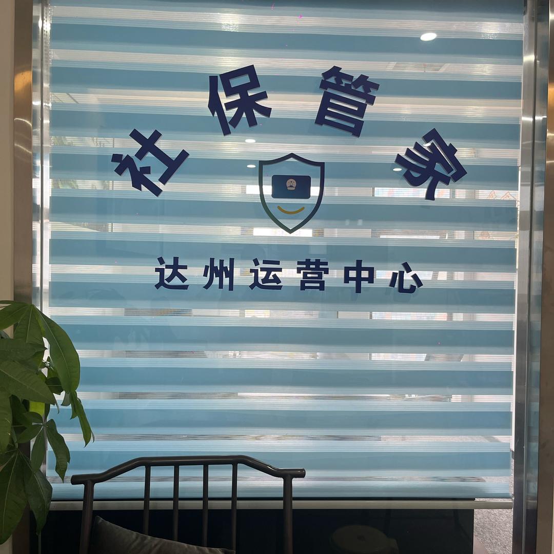 达州-社保管家-童老师