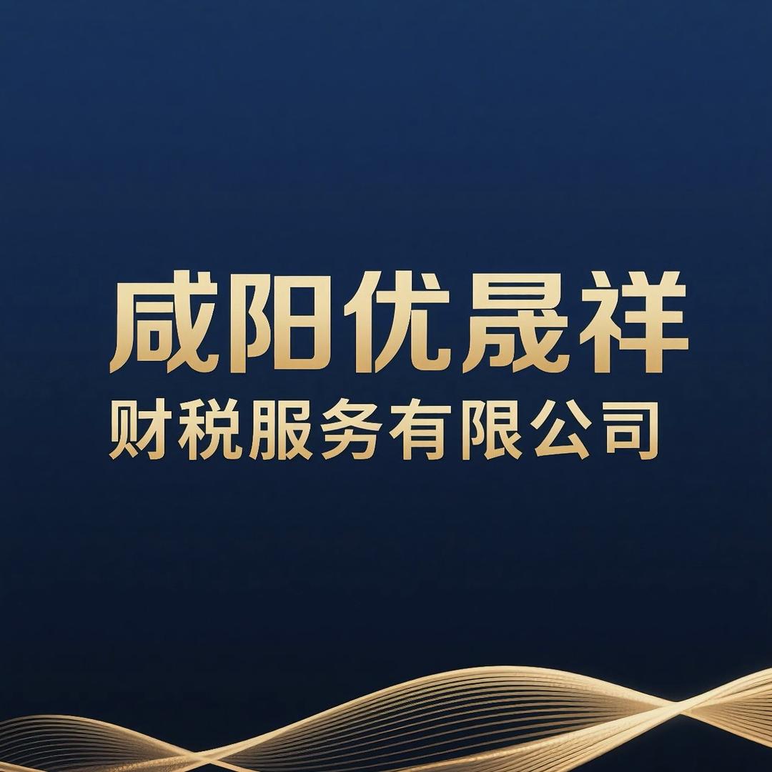 咸阳优晟祥财税服务有限公司