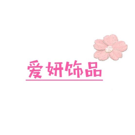 爱妍饰品