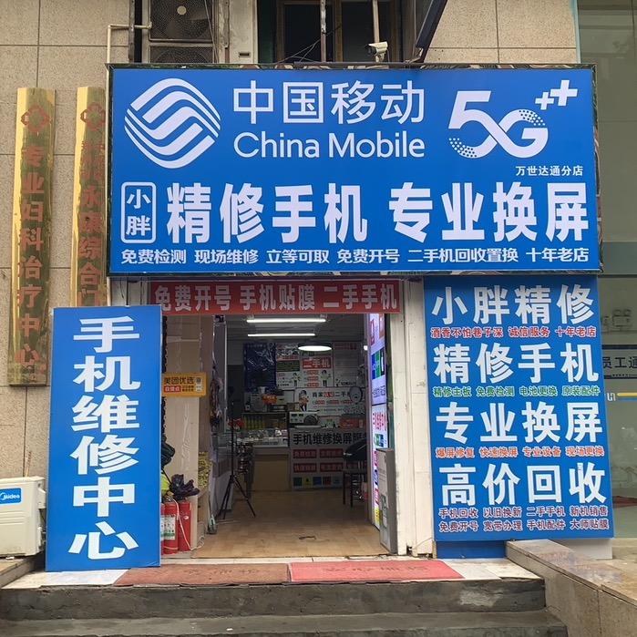 郑州小胖手机维修中心
