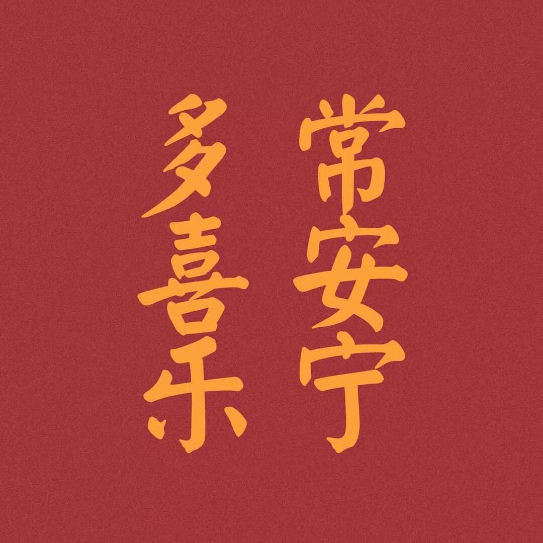 占沾喜气