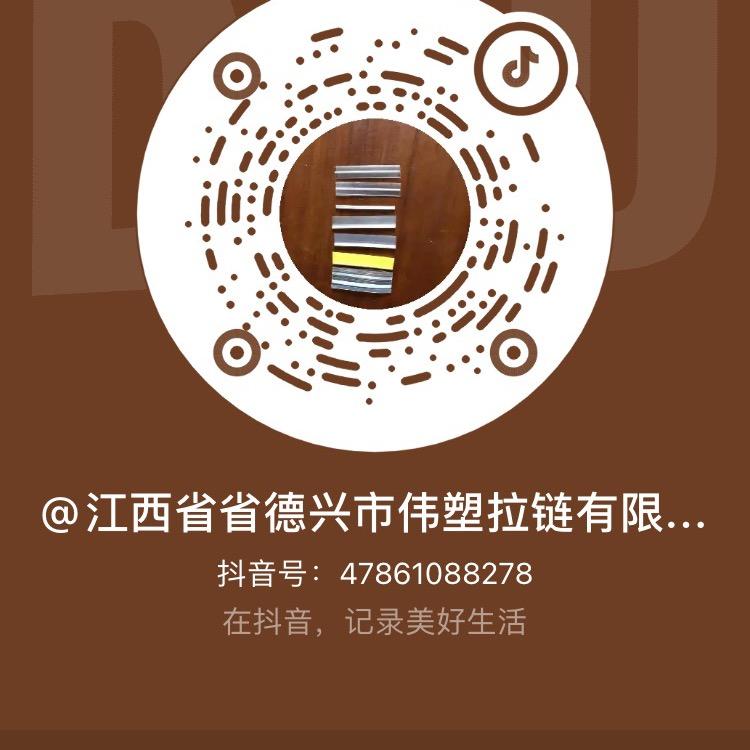 德兴市黄柏乡伟塑拉链厂