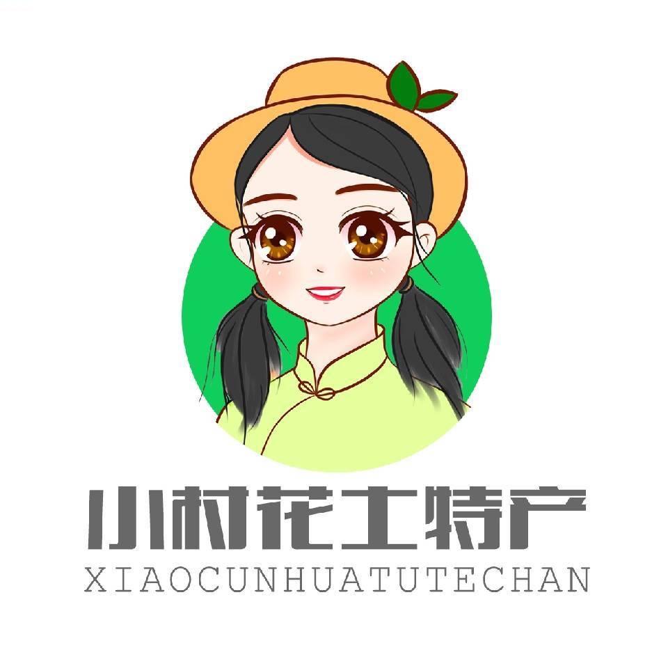 小村花特产