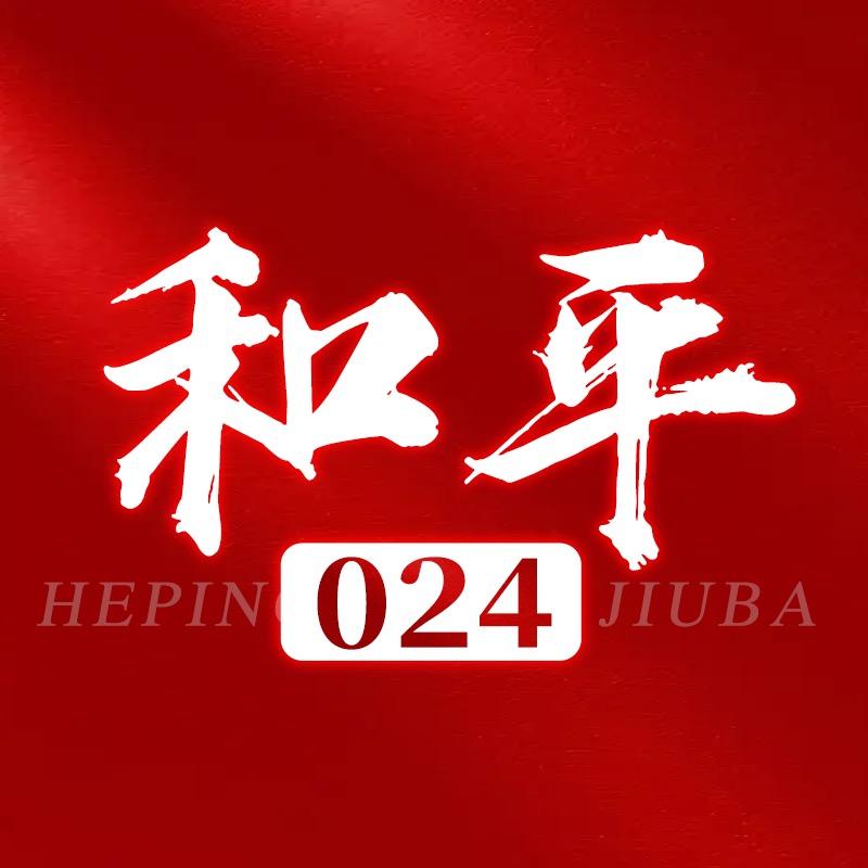 024-【和平】