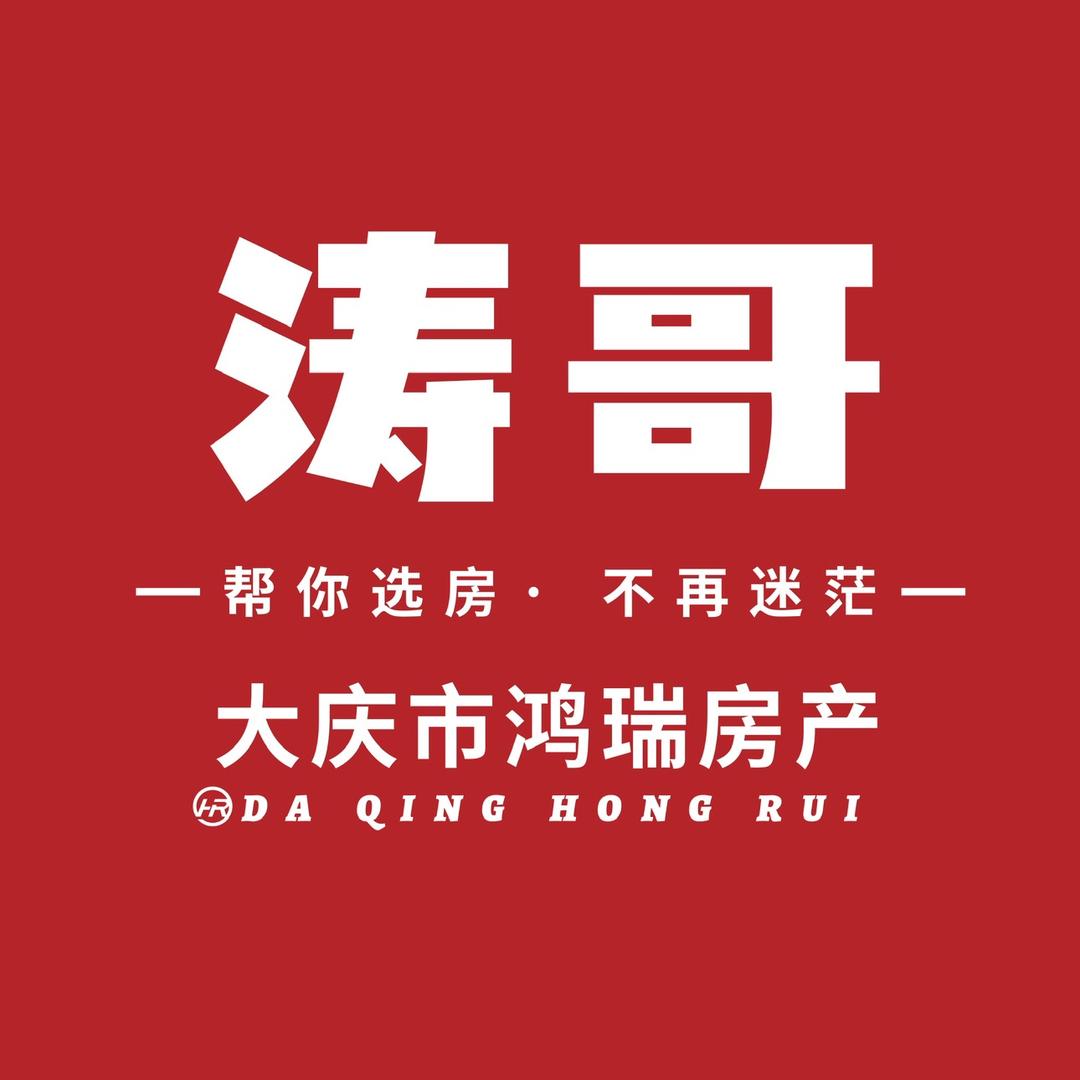 大庆鸿瑞房地产经纪有限公司