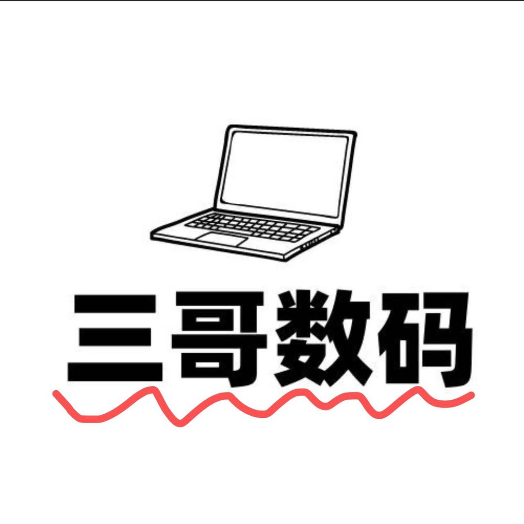 乐平市三哥数码（高价回收）