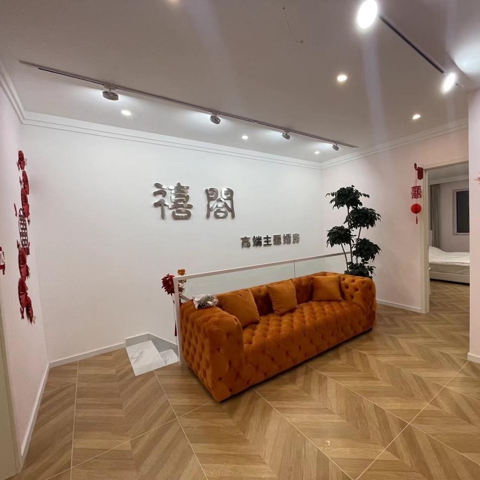 禧閤高端主题婚房