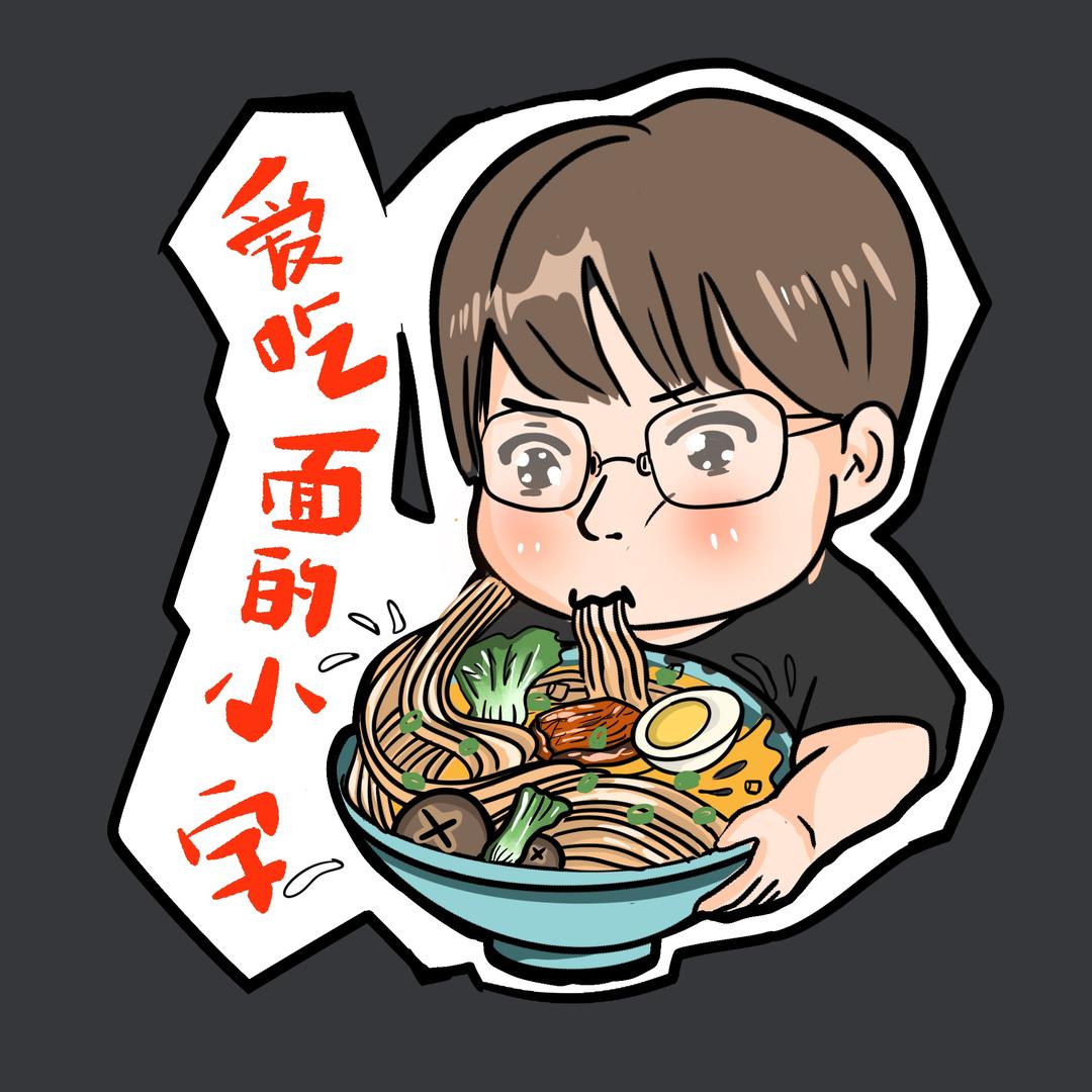 爱吃面的小宇