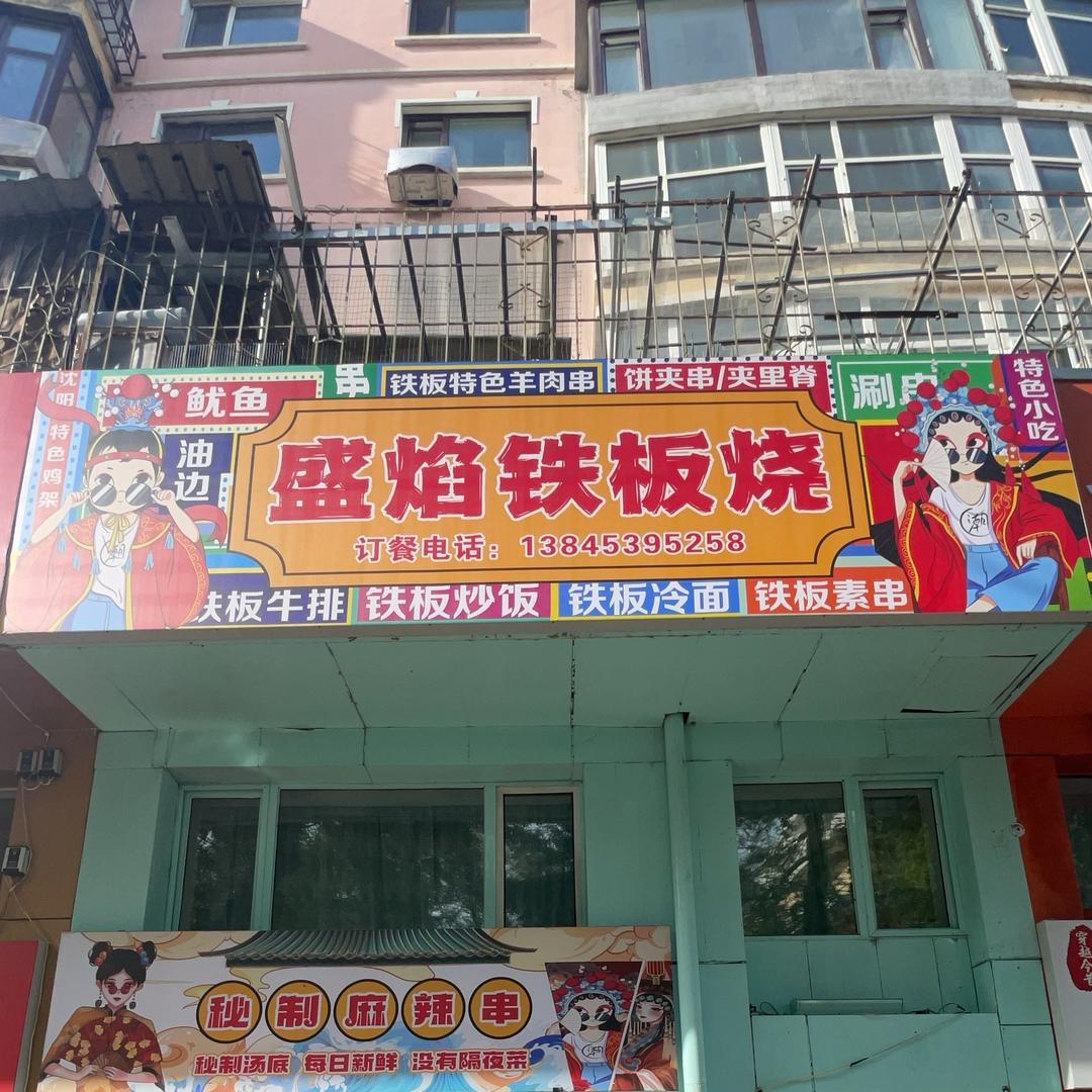盛焰铁板烧(天晴街店)官方号