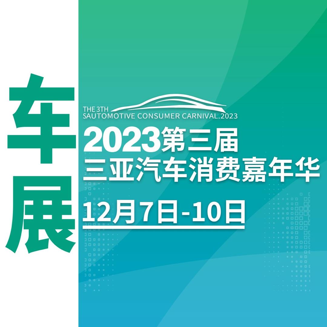 三亚汽车消费嘉年华