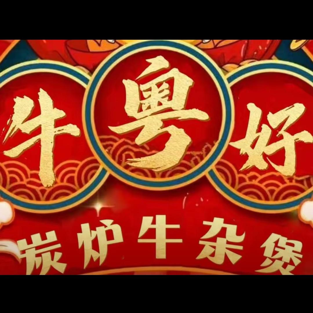 牛粤好·炭炉牛杂煲