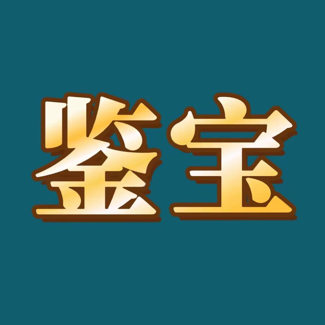 鉴宝