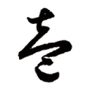 壹球